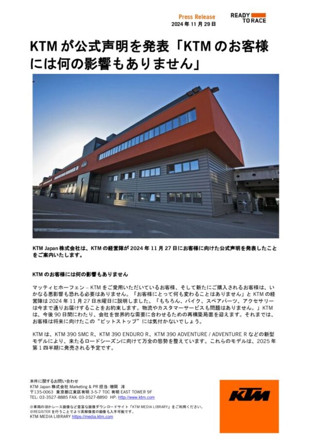 20241129_KTMお客様向け公式声明のサムネイル